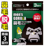 【20日P1倍】 鼻毛ワックス3回メンズゴリラブラジリアンワックス鼻毛鼻毛脱毛脱毛鼻毛取り鼻毛ワックス脱…