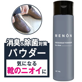 【P5倍】 靴 消臭 粉 100g メンズ パウダー MENON 最強 グッズ 入れるだけ 足 革靴 スニーカー 臭い 足の臭い 靴消臭剤 靴消臭 臭い対策 靴消臭パウダー 消臭剤 粉 男性 メンズ用 消臭スプレー 消臭ミスト 送料無料 メール便 メノン　靴の匂い消し