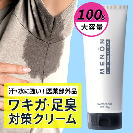 【20日P5倍】 デオドラント 制汗クリーム 100g 【医薬部外品】わきが わきが対策 わきがクリーム クリーム 子供 こども 脇 臭い 消臭 脇汗 手汗 対策 汗 抑える メンズ 男性 女性 予防 足の臭い 制汗剤 体臭 送料無料 MENON メノン すそ