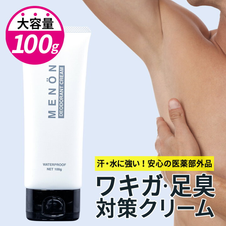 楽天市場 ワキガ デオドラント 制汗クリーム 100g 医薬部外品 わきが対策 わきがクリーム 子供 こども 脇 臭い 消臭 脇汗 手汗 対策 汗 抑える メンズ 男性 女性 予防 足の臭い 制汗剤 体臭 送料無料 Menon メノン Beauty Cart 楽天市場店