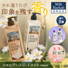 【日本公式代理店】 Milkbaobab ミルクバオバブ パフュームシャンプー トリートメント 全3フレーバー ベビーパウダー ホワイトムスク ムスク フローラルブーケ 石鹸 ソープ 香水 香り 韓国 シャンプー リンス ヘアケア 送料無料