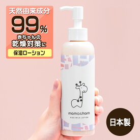 【30日P10倍】【産院監修】 ベビーミルクローション 200ml 保湿ローション 赤ちゃん 保湿 乾燥 肌 保湿クリーム クリーム 子供 オーガニック 保湿成分 無添加 日本製 肌荒れ キッズ ボディミルク ローション ベビー 乳液 乾燥肌 敏感肌 ママチャーム 送料無料