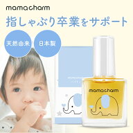 指しゃぶり防止マニキュア10ml爪噛み防止爪かみ防止誤飲防止武内製薬ゾウさんのバイバイチュッチュ子供お…