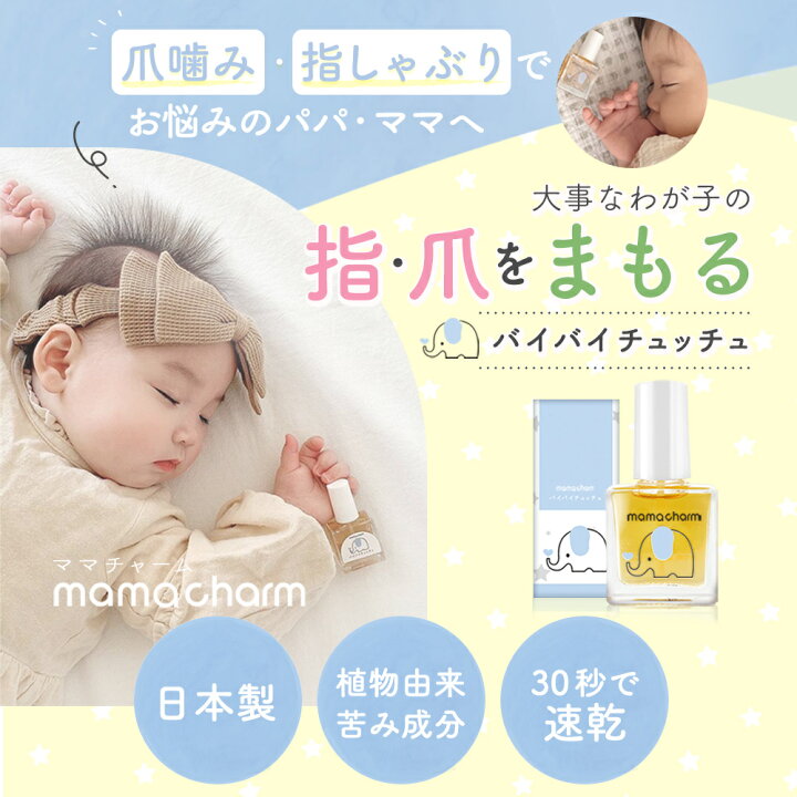 男子小学生 爪噛み ブログ 楽天市場】【P10倍】 指しゃぶり 防止 マニキュア 10ml 爪噛み 防止 爪かみ防止 誤飲防止 武内製薬 ゾウさんのバイバイチュッチュ 子供  おしゃぶり 苦い 天然由来成分配合 ネイル 速乾 指しゃぶり防止マニキュア 爪かみ 指吸い 爪噛み防止 : BEAUTY CART 楽天市場店