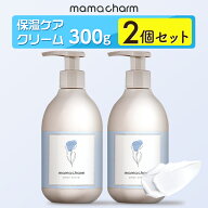 妊娠線クリーム 300g×2個 ママクリーム ママチャーム 肉割れ 保湿 クリーム 妊婦 妊娠クリーム マタニテ…