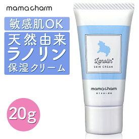 【産院監修】 ラノリン クリーム 20g Mamacharm 天然ラノリン 乳頭保護クリーム ピュアラノリン 授乳 乳頭保護 乳頭ケア 乳頭クリーム 保湿クリーム オイル 保湿 肌荒れ 乾燥 乾燥対策 送料無料 メール便 ママチャーム ラノリンクリーム