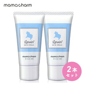 【15日P5倍】 【産院監修】 ラノリン クリーム 20g 2本セット Mamacharm 天然ラノリン 乳頭保護クリーム ピュアラノリン 授乳 乳頭保護 乳頭ケア 乳頭クリーム 保湿クリーム オイル 保湿 肌荒れ 乾燥 乾燥対策 送料無料 メール便 ママチャーム 授乳管理