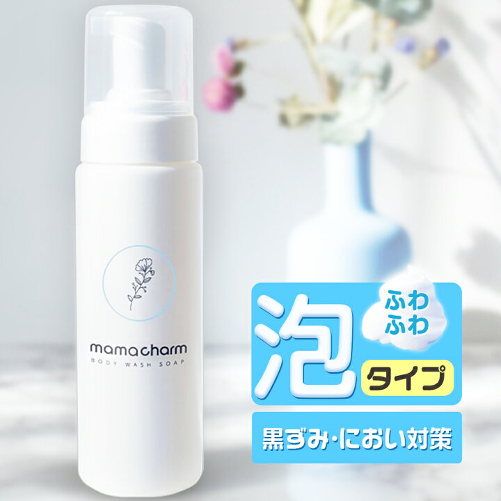 楽天市場】デリケートゾーン ソープ 泡 タイプ 200ml mamacharm デリケートゾーンの臭い ケア デリケートゾーン ウォッシュ 石鹸 匂い ボディウォッシュソープ 香水 黒ずみ ケア 匂いケア vio 黒ずみ 保湿 陰部 かゆみ においケア ボディソープ デリケートゾーン用 ... 楽天市場】デリケートゾーン ソープ 泡 タイプ 200ml mamacharm デリケートゾーンの臭い ケア デリケートゾーン ウォッシュ 石鹸 匂い ボディウォッシュソープ 香水 黒ずみ ケア 匂いケア vio 黒ずみ 保湿 陰部 かゆみ においケア ボディソープ デリケートゾーン用 ...