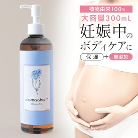 【30日P5倍】 妊娠線オイル 300ml 日本製 妊娠線 オイル 乾燥 予防 妊娠線クリーム 妊娠 妊娠線ケア 妊婦 お腹 オイル 肉割れ ママオイル マタニティオイル マタニティ ストレッチマーク 乳頭 ケア オイル 低刺激 ボディオイル プレゼント ママチャーム