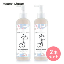 【15日P10倍】 【産院監修】 ベビーミルクローション 200ml 2本セット 保湿ローション 赤ちゃん 保湿 乾燥 肌 保湿クリーム クリーム 子供 オーガニック 保湿成分 無添加 日本製 肌荒れ キッズ ボディミルク ローション ベビー 乳液 乾燥肌 敏感肌 ママチャーム 送料無料