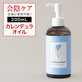 【産院監修】 会陰マッサージ カレンデュラオイル 200mL デリケートゾーン オイル 保湿 カレンデュラ ボディオイル マッサージオイル デリケートゾーンケア 陰部 妊婦 クリーム ベビー 妊娠線 ケア 予防 マタニティ 妊娠線オイル 会陰マッサージオイル