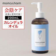 【15日P5倍】 【産院監修】 会陰マッサージ カレンデュラオイル 200mL デリケートゾーン オイル 保湿 カ…