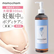 【13日P5倍】 【産院監修】妊娠線オイル300ml日本製妊娠線オイル乾燥予防妊娠線クリーム妊娠妊娠線ケア妊…