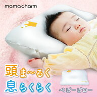 ベビー枕 枕 べびー まくら 赤ちゃん あかちゃん 枕 頭の形 絶壁 向き癖 矯正 カバー付き ホールド設計 …