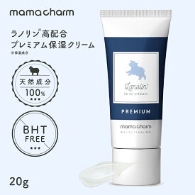 【産院監修】 プレミアム ラノリン クリーム 20g Mamacharm 天然ラノリン 乳頭保護クリーム ピュアラノリン 授乳 乳頭保護 乳頭ケア 乳頭クリーム 保湿クリーム オイル 保湿 肌荒れ 乾燥 乾燥対策 送料無料 メール便 ママチャーム ラノリンクリーム