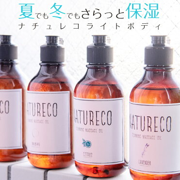 マッサージオイル ナチュレコ ライトボディ 0ml ボディオイル マッサージ オイル アロマオイル アロマ オイル 美容 保湿成分配合 脚やせ 足痩せ 太もも痩せ ダイエット 足 二の腕 むくみ 解消 オーガニック 日本製 美容液 クリーム ジェル 保湿 ボディクリーム