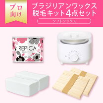 楽天市場】ワックス脱毛 repicaの通販
