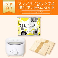 【クーポン☆300円OFF】 ブラジリアンワックス ワックス脱毛キット3点セット ハードワックス デリケート…