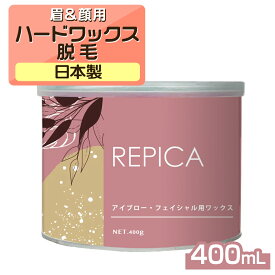 【20日P5倍】 ワックス脱毛 顔 眉毛 アイブロー ・ フェイシャル 用 ハードワックス 400g ブラジリアンワックス 眉毛ワックス 眉毛脱毛 顔脱毛 フェイス ブラジリアン ワックス 脱毛ワックス 鼻毛ワックス 鼻毛脱毛 vio デリケートゾーン 自己処理