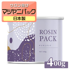 【13日P5倍】 マツヤニパック 400g REPICA アイブロー フェイシャル 用 マツヤニ 松やに まつやに 松ヤニパック ロジン ロジンパック 顔 パック 顔パック エステ サロン 業務用 毛穴 送料無料 松ヤニホットパック マツヤニホットセラピー