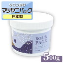 【クーポン☆300円OFF】 マツヤニパック 500g REPICA アイブロー フェイシャル 用 マツヤニ 松やに まつやに 松ヤニパック ロジン ロジンパック 顔 パック 顔パック エステ サロン 業務用 毛穴 送料無料 松ヤニホットパック マツヤニホットセラピー