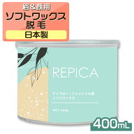 【20日P5倍】 アイブローフェイシャル用ソフトワックス400gREPICAサロン向けワックス脱毛脱毛ワックス顔…