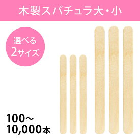 【P5倍】 【 REPICA 公式 】木製 スパチュラ 消毒済み 選べるサイズ 大 小 大容量 100本 500本 1000本 5000本 10000本 ウッドヘラ ワックス 脱毛 ブラジリアンワックス VIO フェイシャル ボディ 背中 脚 広範囲 脱毛 木ヘラ 業務用 プロ サロン エステ 施術用