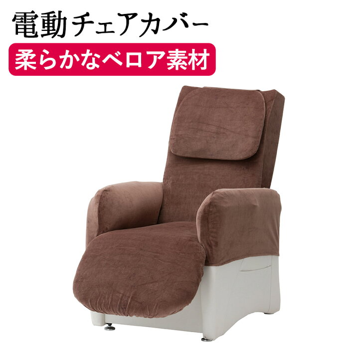 楽天市場 電動ネイルチェア用カバー ベロア ブラウン チェアカバー チェアーカバー チェア カバー ネイルチェア ネイルチェアー 電動チェア カバー ベロア生地 Beauty Cart 楽天市場店