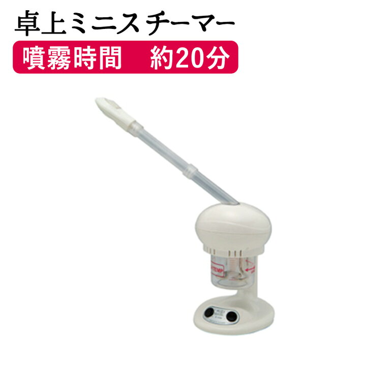楽天市場】【クーポン☆300円OFF】 卓上ミニスチーマー F-100 