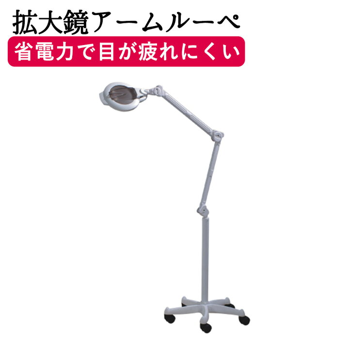 楽天市場】拡大鏡 〈LED〉FV-1006 拡大鏡 アームルーペ アームライト 