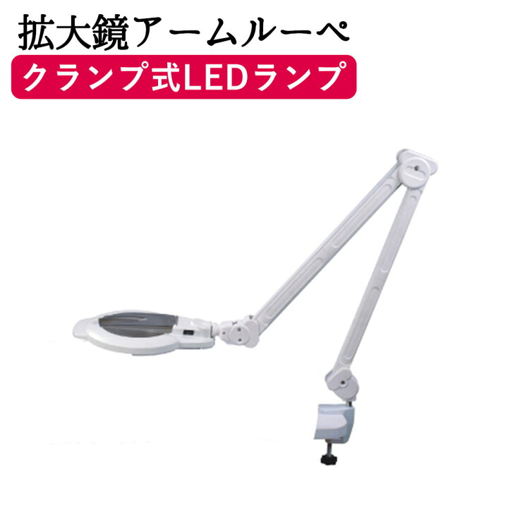 楽天市場】【25日P5倍】 拡大鏡 〈LED〉(クランプ式) FV-1006T 拡大鏡 