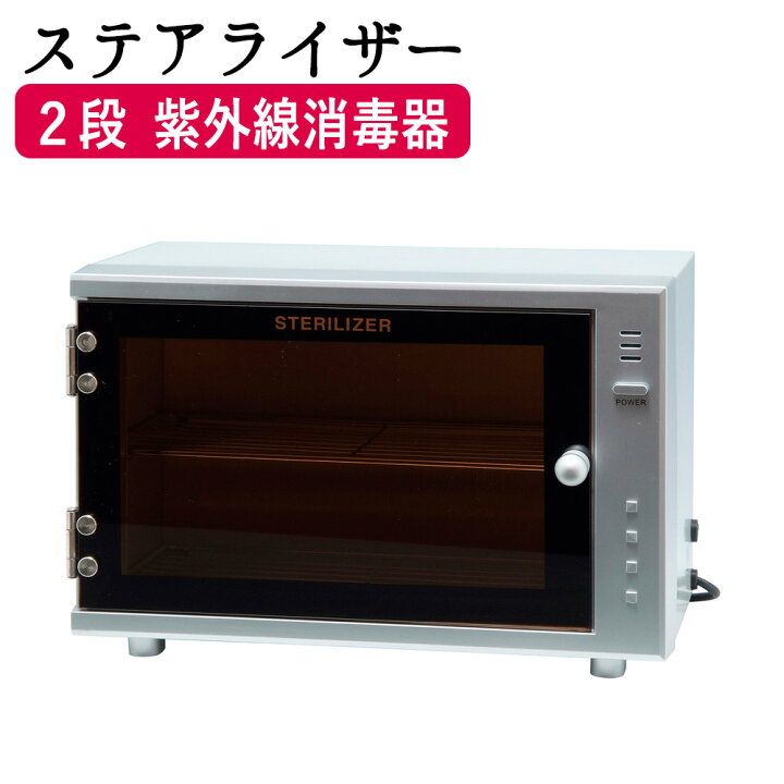 楽天市場】【クーポン☆300円OFF】 ステアライザー 紫外線消毒器 FV  