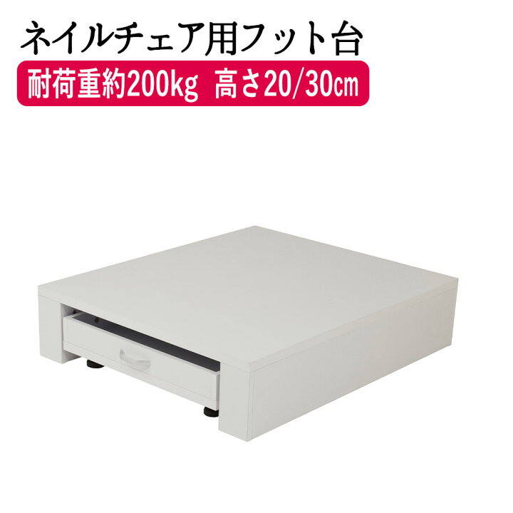 楽天市場 P5倍 電動ネイルチェア用ステージ Fv 510n ネイル台 ペディキュア台 ペディ台 足置き台 足台 フット台 踏み台 フットレスト 足置き場 フット 足 台 脚 スツール イス ステージ 椅子 ネイル Beauty Cart 楽天市場店