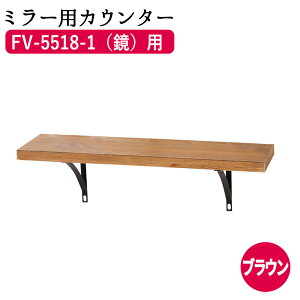 y1܂P5{z Zbgʃ~[ JE^[ FV-5518-2 ~[pJE^[ EH[~[  Ǌ| ~[ EH[ Ǌ| Ǌ|~[ Tpi e