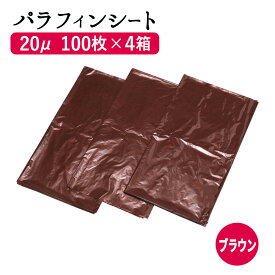 パラフィンシート まとめ買い (ブラウン) 100枚×4箱 （400枚） セット パラフィンシート ホットシート 使い捨て シート ヒートマット用 ビニールシート