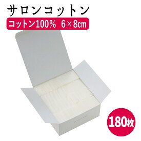 サロンコットン 6×8cm 180枚入 コットン 木綿 フェイスコットン 化粧落とし メイク直し メイク落とし