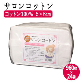 【クーポン☆300円OFF】 まとめ買い サロンコットン 5×6 980枚入 24袋/ケース販売 コットン 木綿 フェイスコットン 化粧落とし メイク直し メイク落とし