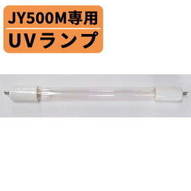 【クーポン☆300円OFF】 JY-500M専用 UVランプ8W 西村製作所