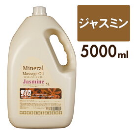 【30日P5倍】 マッサージオイル 業務用 ジャスミン 大容量 5L LLE ミネラルマッサージオイル ボディマッサージオイル アロママッサージオイル アロマ マッサージ アロマオイル ボディオイル ボディーオイル オイルマッサージ サロン用品 施術用 エステ用品 ポンプ別売り