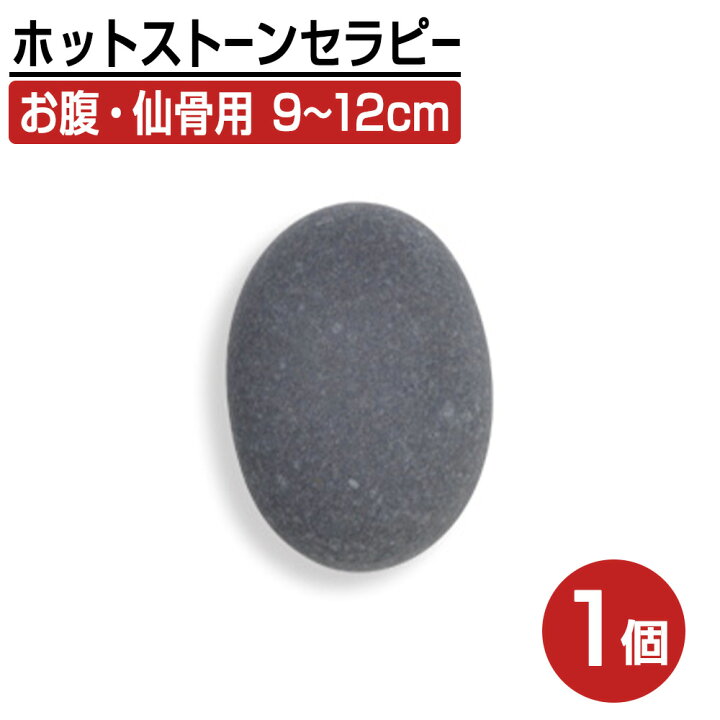 楽天市場】ホットストーン お腹 / 仙骨 アリゾナ 天然 玄武岩 