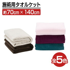 【1日P5倍】 施術用タオル タオルケット 全5色 ベッドタオル ブランケット ベッドシーツ カバー