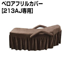 【18日300円OFFクーポン】CKL ベロア フリルカバー ブラウン［213AJ専用］