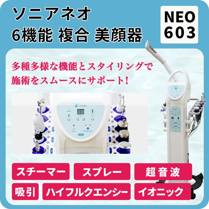 楽天市場】ソニアネオ 6機能 複合美顔機 NEO603 【複合美顔器  