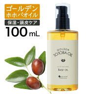 ゴールデンホホバオイル100mlホホバオイル未精製キャリアオイルマッサージオイルボディオイル業務用ホホ…