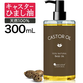 キャスターオイル 300ml ひまし油 ヒマシ油 キャスター オイル キャリアオイル ひましあぶら ボディオイル マッサージオイル 業務用 全身 ボディ ボディーオイル マッサージ オイル ポンプ付き 送料無料 無香料 ポンプボトル