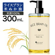 ライスブランオイル300mlマッサージオイルボディオイル業務用米ぬかオイル米油キャリアオイル米ぬか油米…