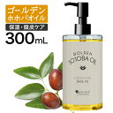 【13日P5倍】 ゴールデンホホバオイル 300ml ホホバオイル 未精製 キャリアオイル マッサージオイル ボディオイル 業…