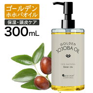 ゴールデンホホバオイル300mlホホバオイル未精製キャリアオイルマッサージオイルボディオイル業務用ホホ…