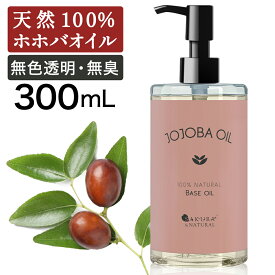 【20日P5倍】 ホホバオイル 精製 300ml キャリアオイル マッサージオイル ボディオイル ホホバ オイル 業務用 全身 ボディ むくみ ボディーオイル 妊娠線 オイル マッサージ オイル 無添加 オイル ポンプ付き 肌 送料無料 無香料 ポンプボトル