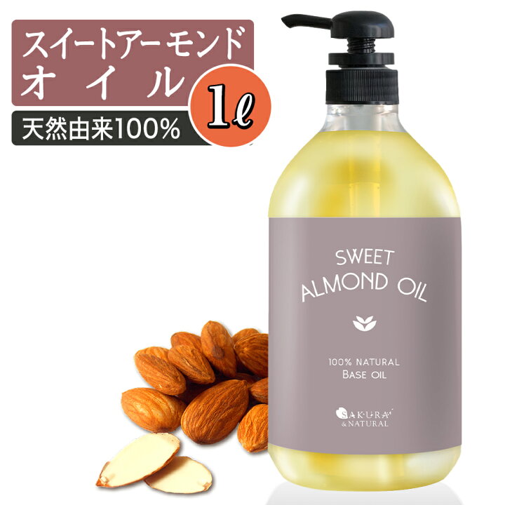 楽天市場】【クーポン☆300円OFF】 スイートアーモンド オイル 1L 